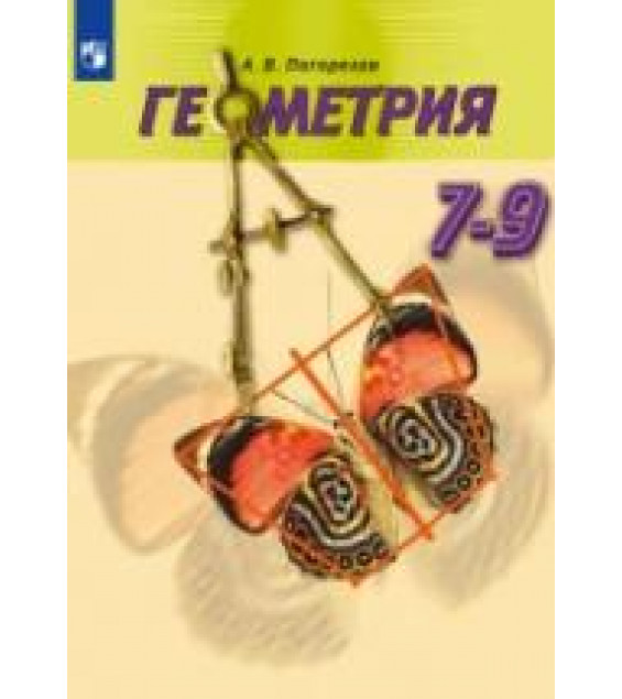Геометрия. 7-9 класс. Учебник - Погорелов А. В.