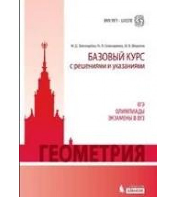 Геометрия. Базовый курс с решениями и указаниями (ЕГЭ, олимпиады, экзамены в вуз) - Золотарева Н.Д., Семендяева Н.Л., Федотов М.В.