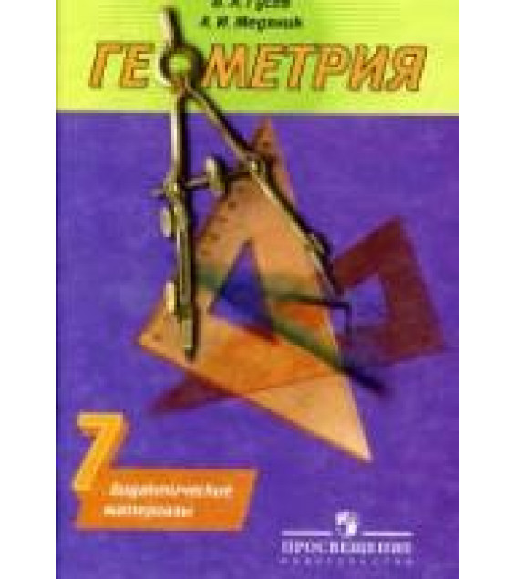 Геометрия. Дидактические материалы. 7 класс - Гусев В.А., Медяник А.И.