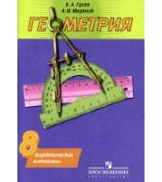Геометрия. Дидактические материалы. 8 класс - Гусев В.А., Медяник А.И.
