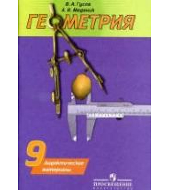 Геометрия. Дидактические материалы. 9 класс - Гусев В.А., Медяник А.И.