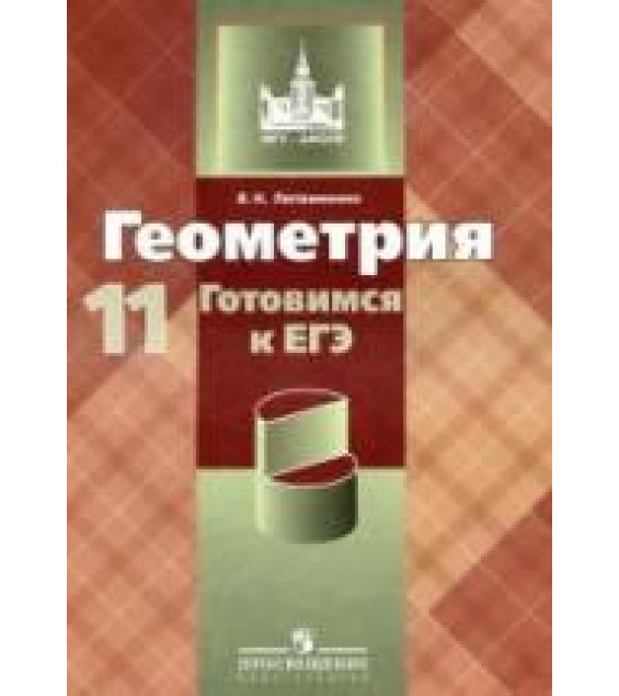 Геометрия. Готовимся к ЕГЭ. 11 класс - Литвиненко В.Н.
