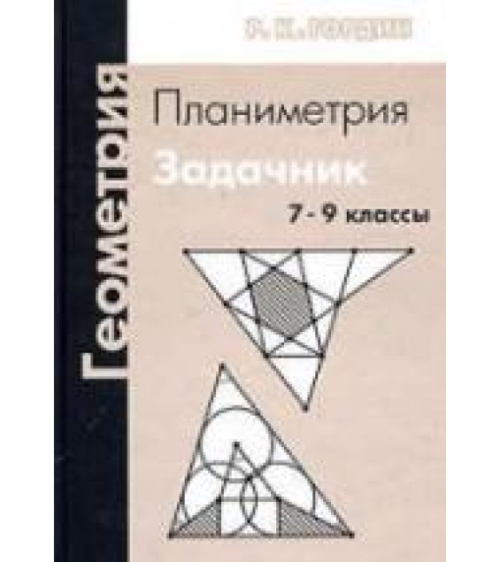 Геометрия. Планиметрия. 7-9 классы - Гордин Р.К.