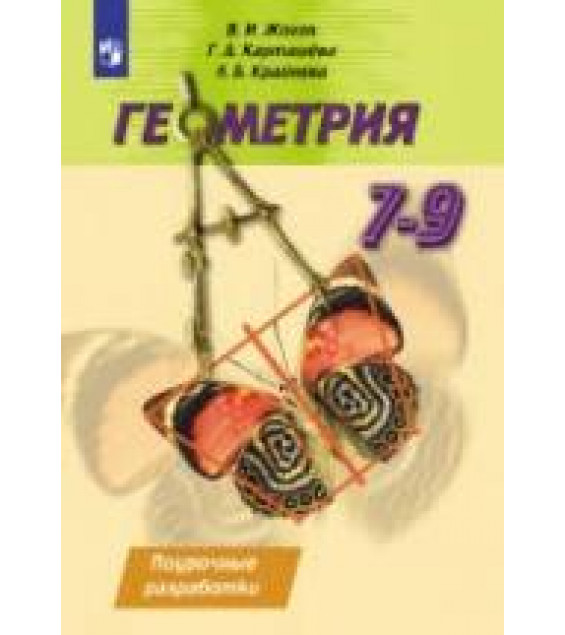Геометрия. Поурочные разработки. 7-9 классы - Жохов В.И., Карташева Г.Д., Крайнева Л.Б.