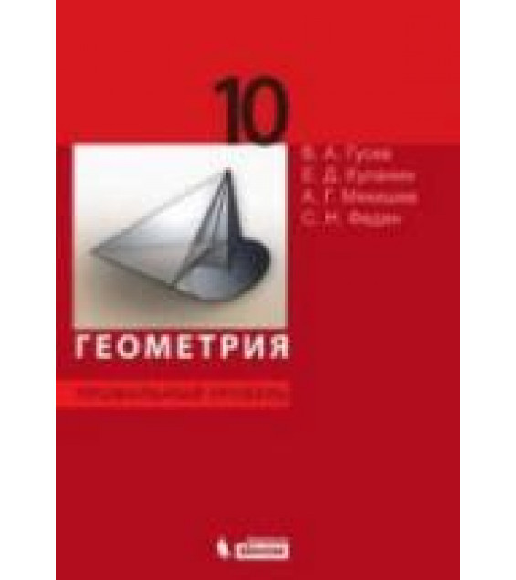 Геометрия. Профильный уровень. 10 класс - Гусев В.А., Куланин Е.Д. и др.