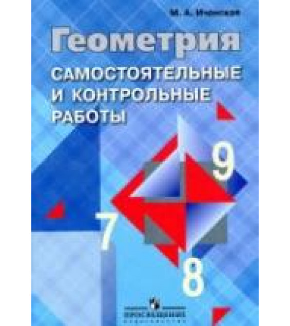 Геометрия. Самостоятельные и контрольные работы: 7-9 классы - Иченская М.А.