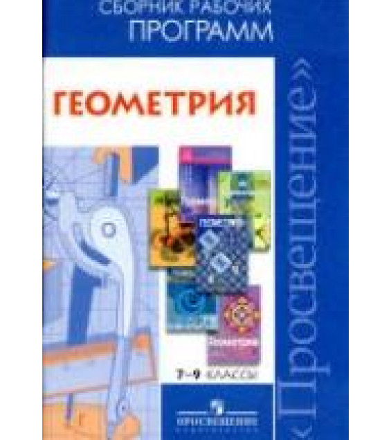 Геометрия. Сборник рабочих программ. 7-9 классы - Бурмистрова Т.А.