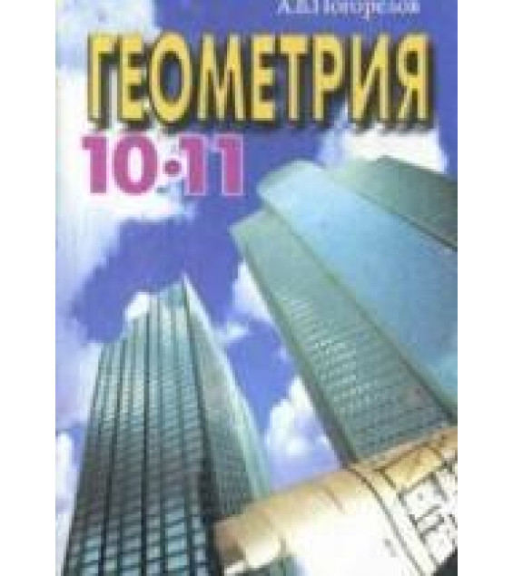 Геометрия. Стереометрия. Учебник для 10-11 классов - Погорелов А.В.