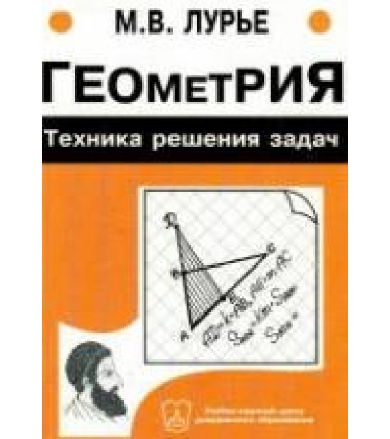 Геометрия. Техника решения задач - Лурье М.В.