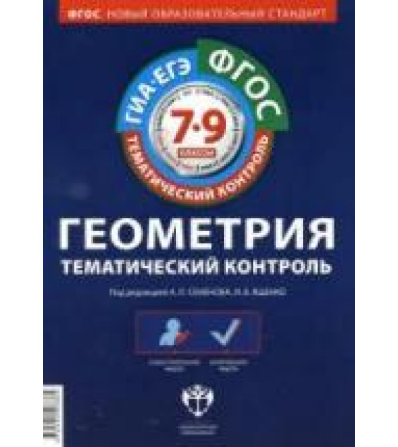Геометрия. Тематический контроль. Рабочие тетради 1-6. 7-9 классы. Под редакцией - Семенова А.Л., Ященко И.В.