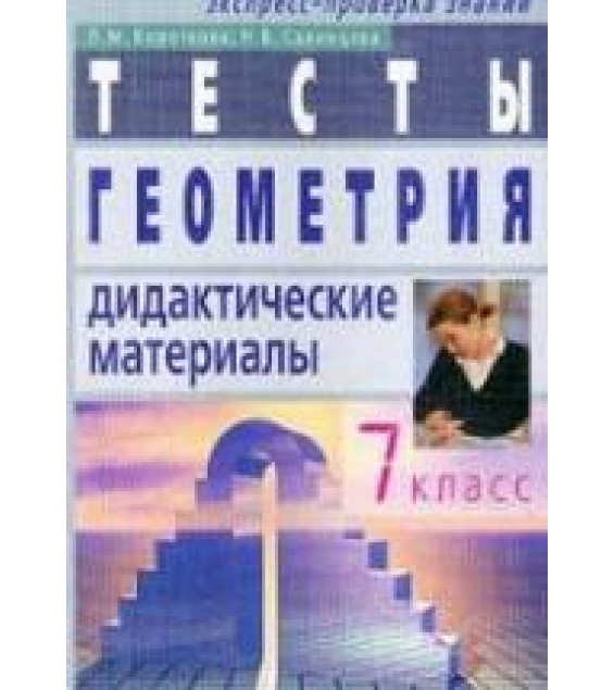 Геометрия. Тесты. Рабочая тетрадь. 7 класс - Короткова Л.М., Савинцева Н.В.