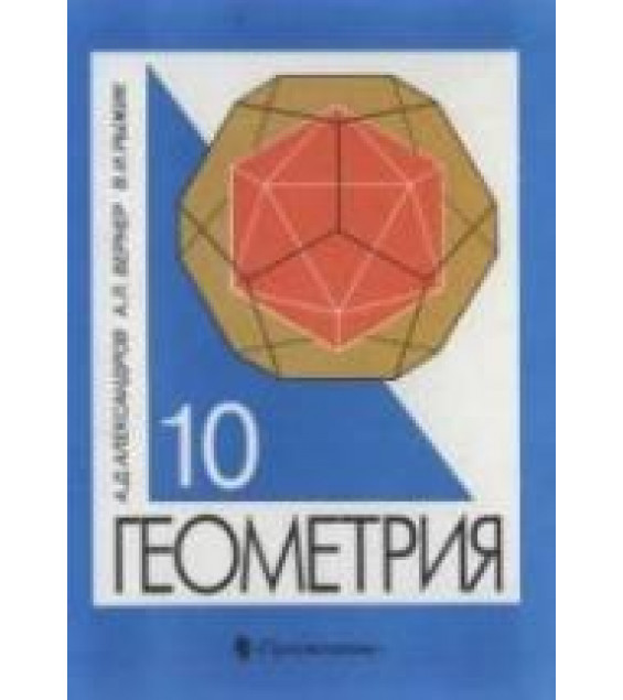 Геометрия. Учебн. для 10 класса с углубленным изучением математики - Александров А.Д. и др.