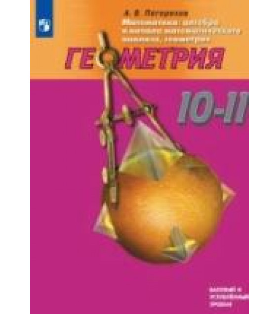 Геометрия. Учебник для 10-11 классов - Погорелов А.В.