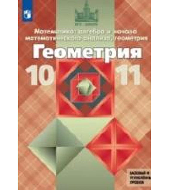 Геометрия. Учебник для 10-11классов - Атанасян Л.С. и др.