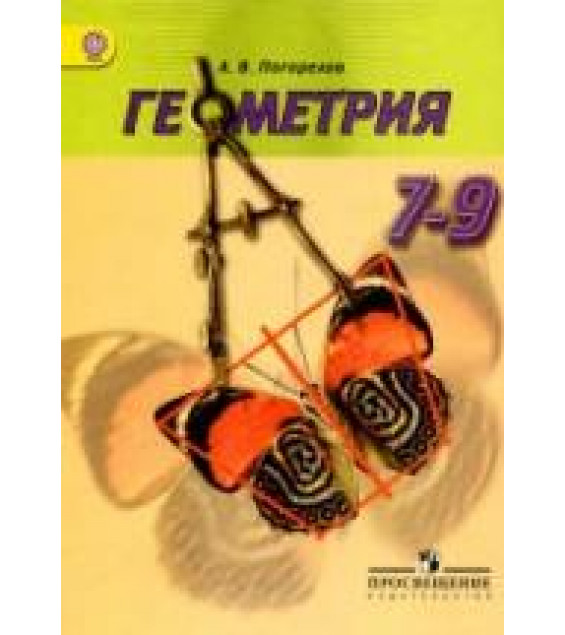 Геометрия. Учебник для 7-9 классов. - Погорелов А.В.
