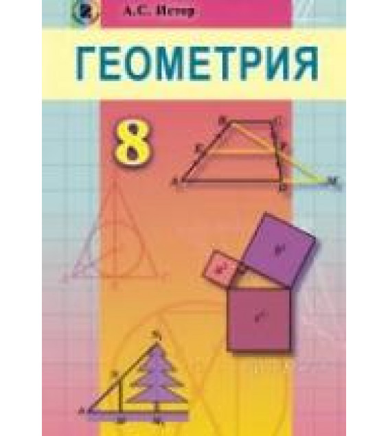 Геометрия. Учебник для 8 класса - Истер А.С.