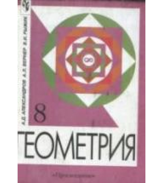 Геометрия. Учебник для 8 класса с углубленным изучением математики - Александров А.Д., Вернер А.Л., Рыжик В.И.