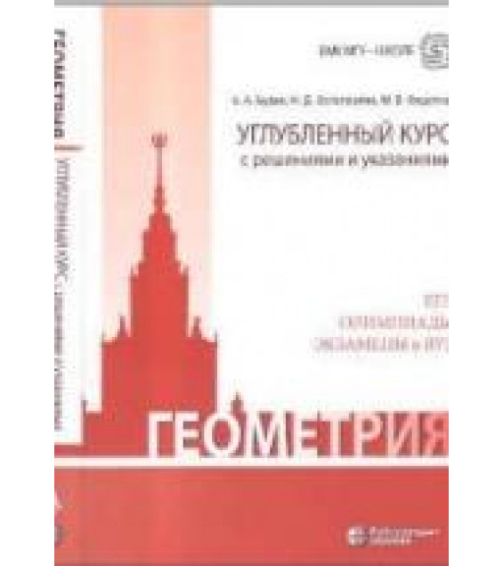 Геометрия. Углубленный курс с решениями и указаниями - Будак Б.А., Золотарева Н.Д. и др.