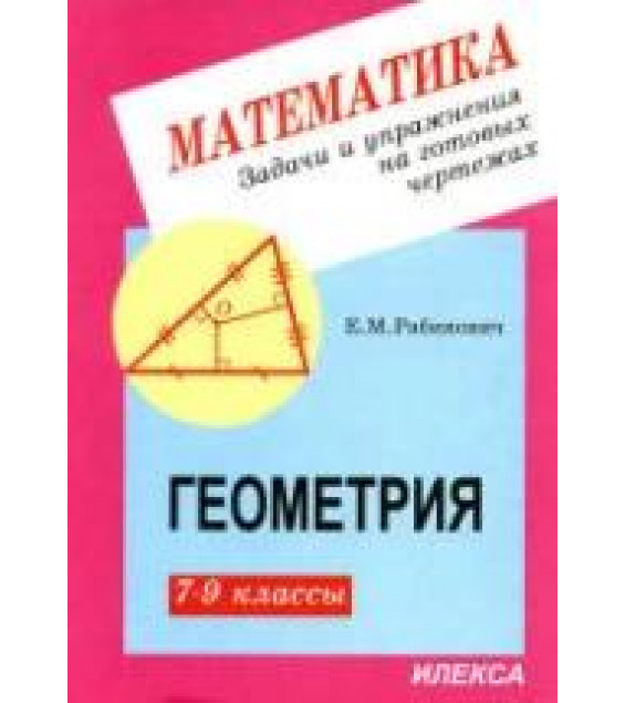 Геометрия. Задачи и упражнения на готовых чертежах. 7-9 классы - Рабинович Е.М.