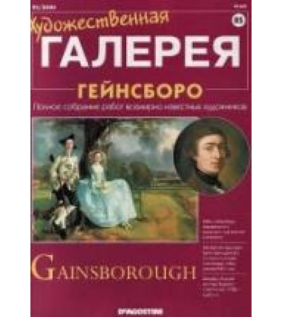 Гейнсборо