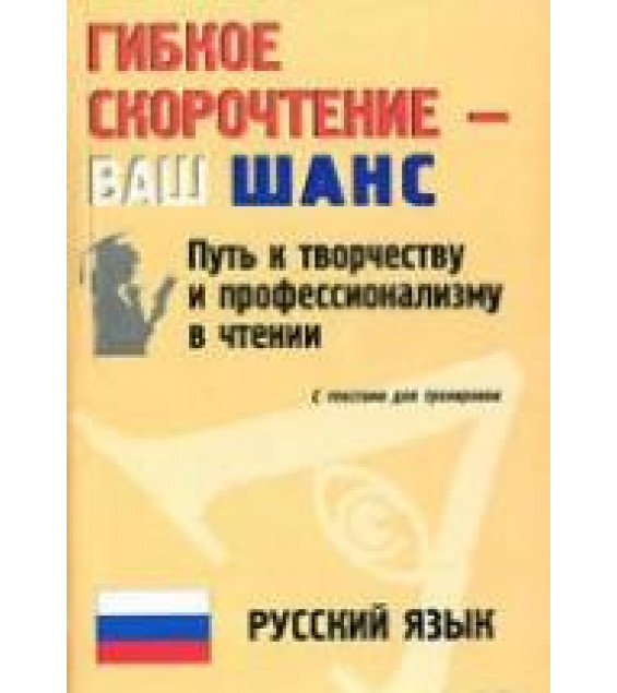 Гибкое скорочтение - ваш ШАНС. Мышкина Н.Л., Кушнина Л.В. и др.