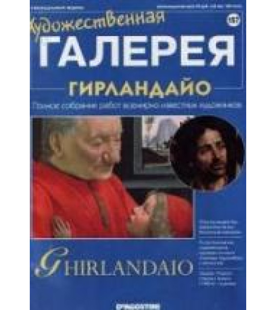 Гирландайо