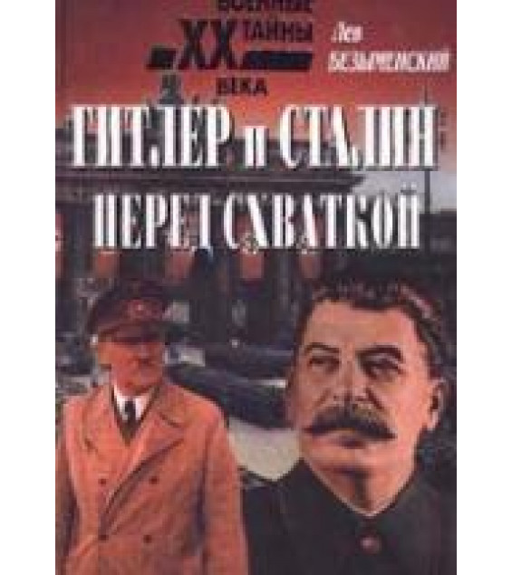 Гитлер и Сталин перед схваткой - Лев Безыменский