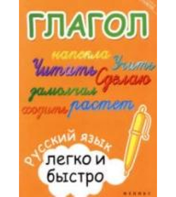 Глагол: русский язык легко и быстро - Зотова М.А.