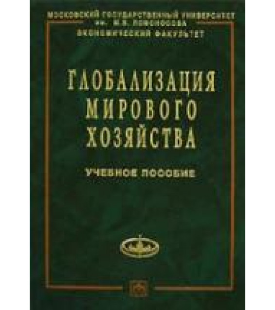 Глобализация мирового хозяйства. Под редакцией - Осьмовой М.Н., Бойченко А.В.