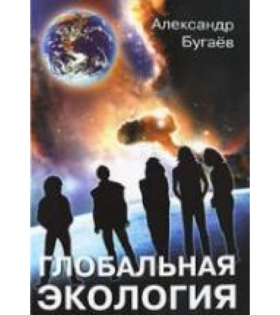 Глобальная экология. Концептуальные основы. Бугаев А.Ф.