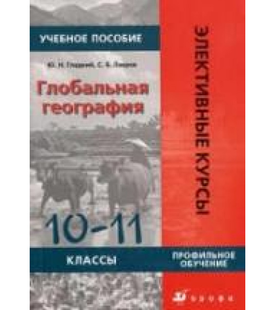 Глобальная география. Пособие для 10-11 классов - Гладкий Ю.Н., Лавров С.Б.