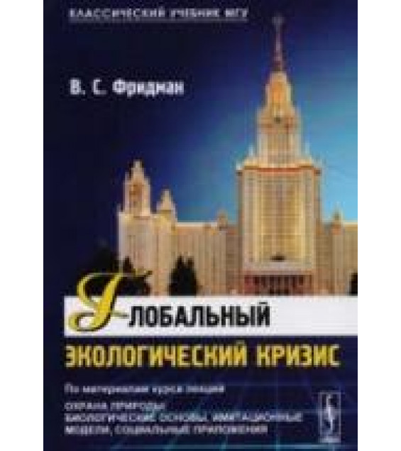 Глобальный экологический кризис. Фридман В.С.