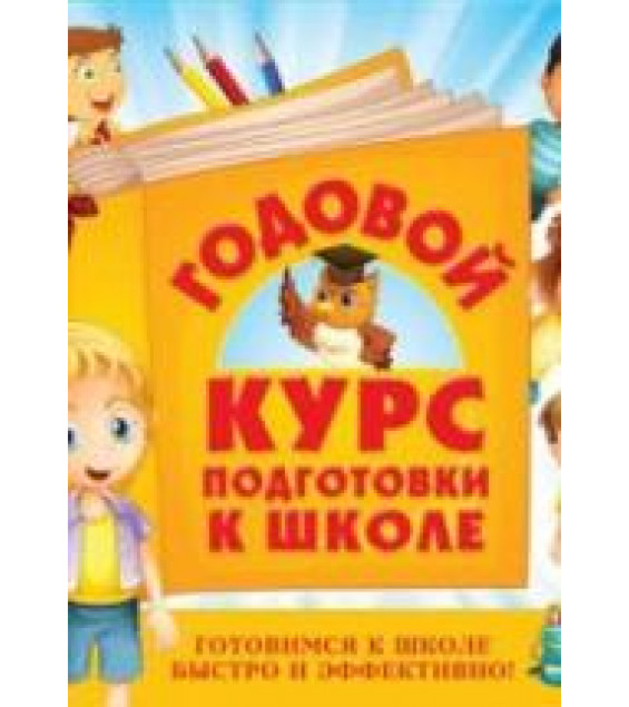 Годовой курс подготовки к школе - Воронцова Т.М., Квартник Т.А. и др.