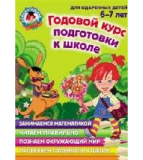 Годовой курс подготовки к школе. Для детей 6-7 лет. (Ломоносовская школа) - Липская Н.М. и др.