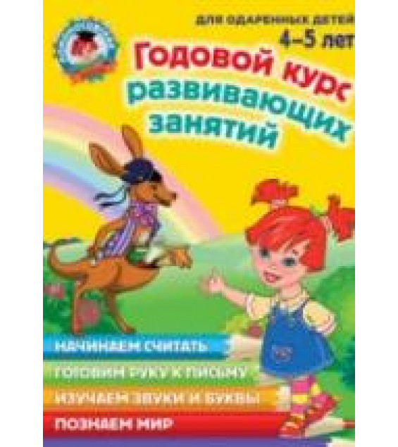 Годовой курс развивающих занятий. Для детей 4-5 лет. (Ломоносовская школа) - Володина Н.В. и др.
