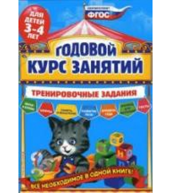 Годовой курс занятий для детей 3-4 лет. Тренировочные задания - Волох А.В.