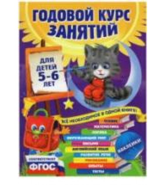 Годовой курс занятий. Для детей 5-6 лет - Зарапин В.Г. и др.