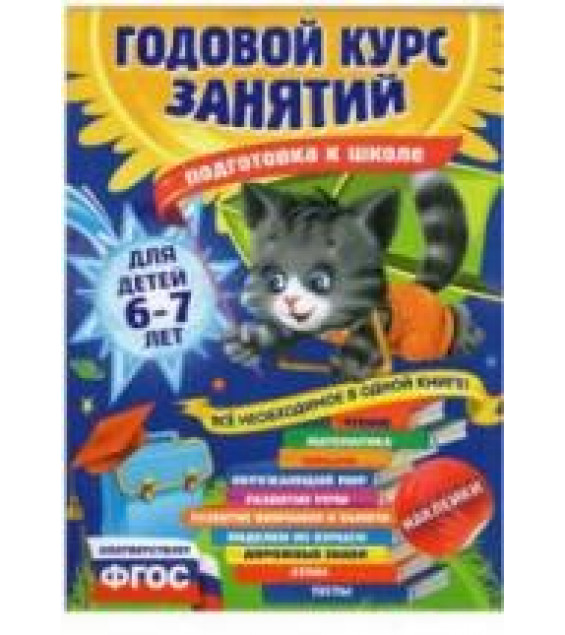 Годовой курс занятий. Для детей 6-7 лет. Подготовка к школе - Корвин-Кучинская Е.В. и др.