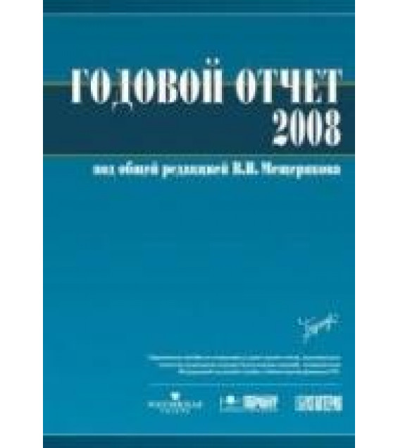 Годовой отчет - 2008. Под редакцией - Мещерякова В.И.