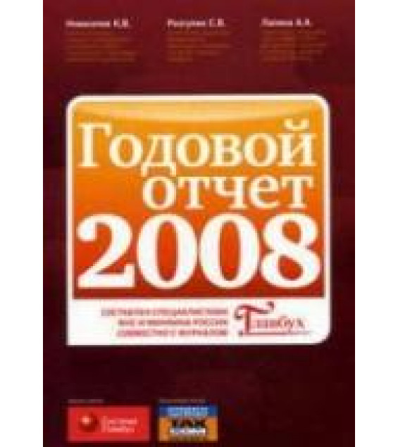 Годовой отчет 2008 - Разгулин С.В., Новоселов К.В., Лапина А.А.
