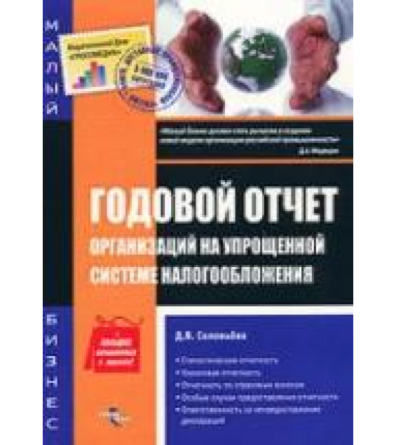 Годовой отчет организаций на упрощенной системе налогообложения - Соловьева Д.В.