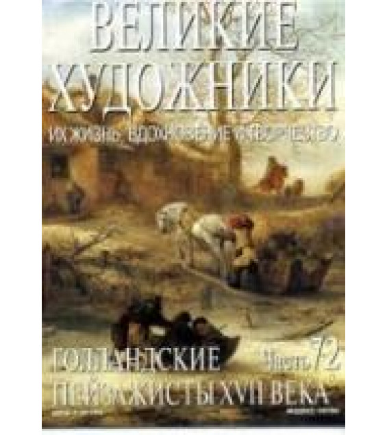 Голландские пейзажисты XVII века. Алена Викторова