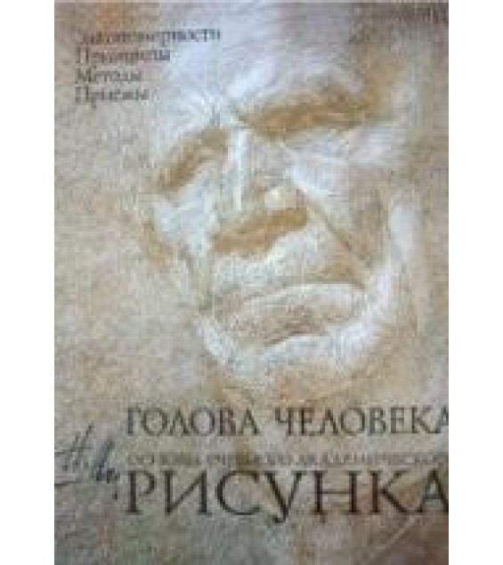 Голова человека. Основы учебного академического рисунка - Ли Н.Г.