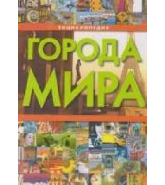 Города мира. Энциклопедия - Сост. Воронцова Е.А.