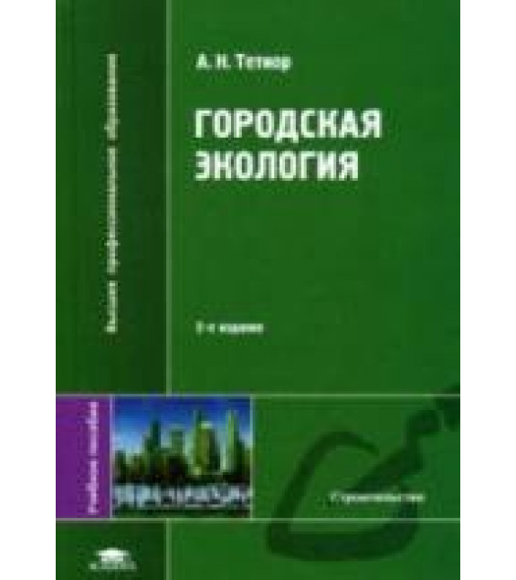 Городская экология. Тетиор А.Н.