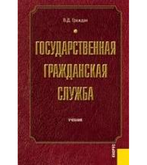 Государственная гражданская служба - Граждан В.Д.