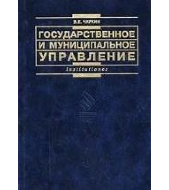 Государственное и муниципальное управление - Чиркин В.Е.