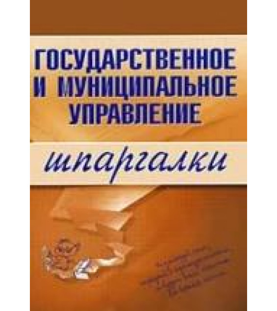 Государственное и муниципальное управление. Шпаргалки. Сибикеев К.В.