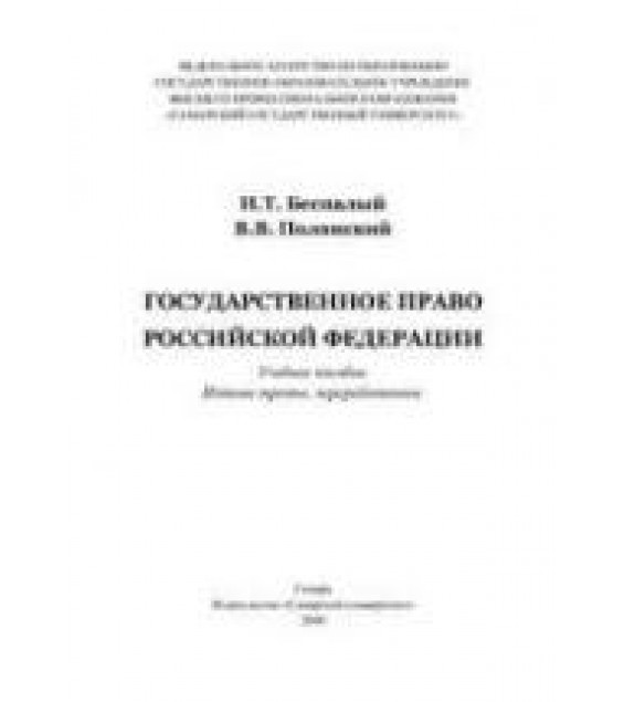 Государственное право Российской Федерации - Беспалый И.Т., Полянский В.В.