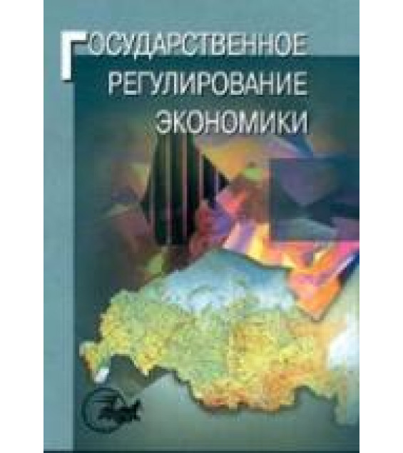 Государственное регулирование экономики. Под редакцией - Морозовой Т.Г.